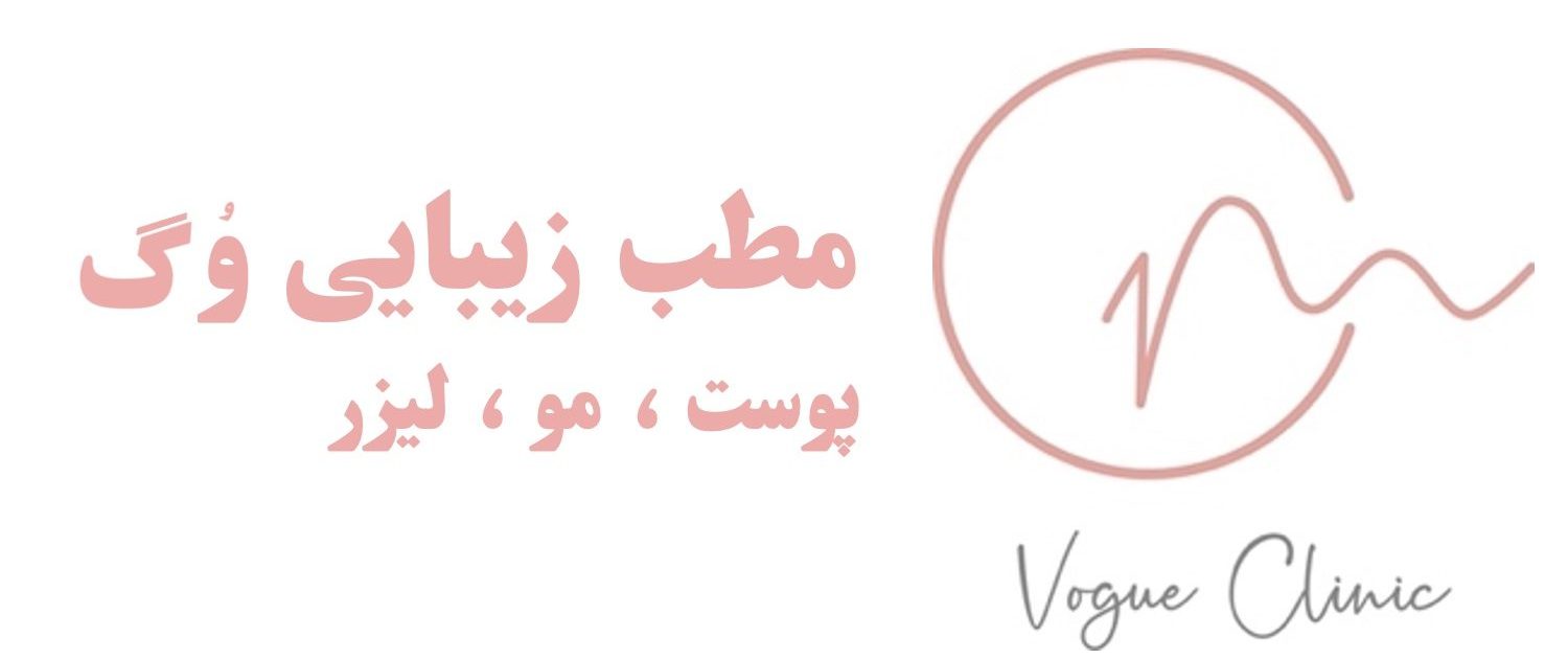 کلینیک زیبایی وُگ